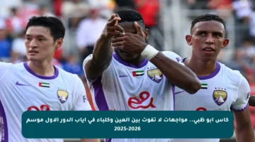 كأس أبو ظبي.. مواجهات لا تفوت بين العين وكلباء في إياب الدور الأول موسم 2025-2026